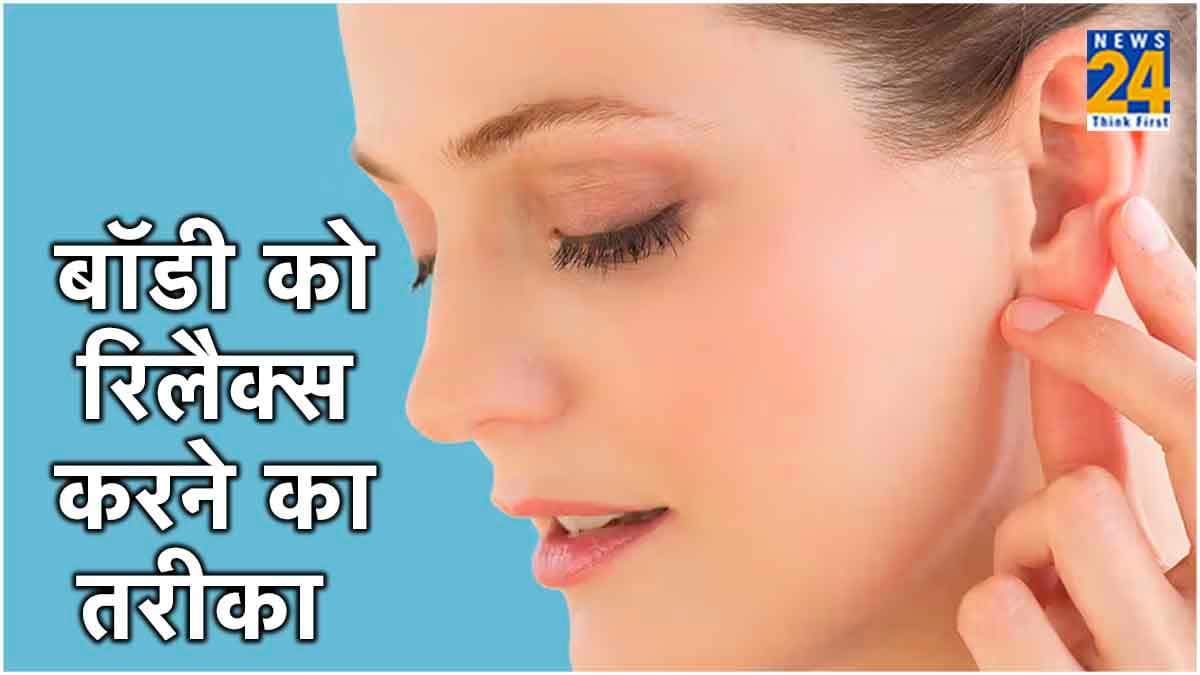 कान के इस पॉइंट पर डालें दबाव, माइंड और बॉडी दोनों होंगे रिलैक्स