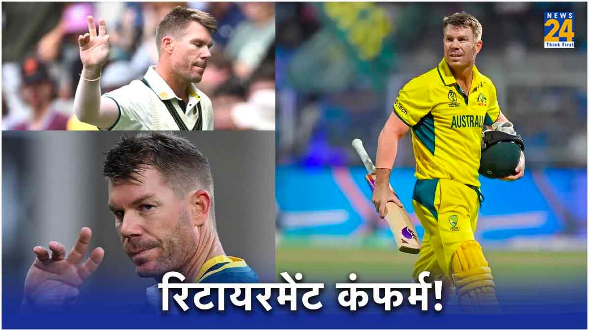 David Warner Retirement: डेविड वॉर्नर ने कंफर्म किया रिटायरमेंट, घर पर खेला आखिरी मुकाबला