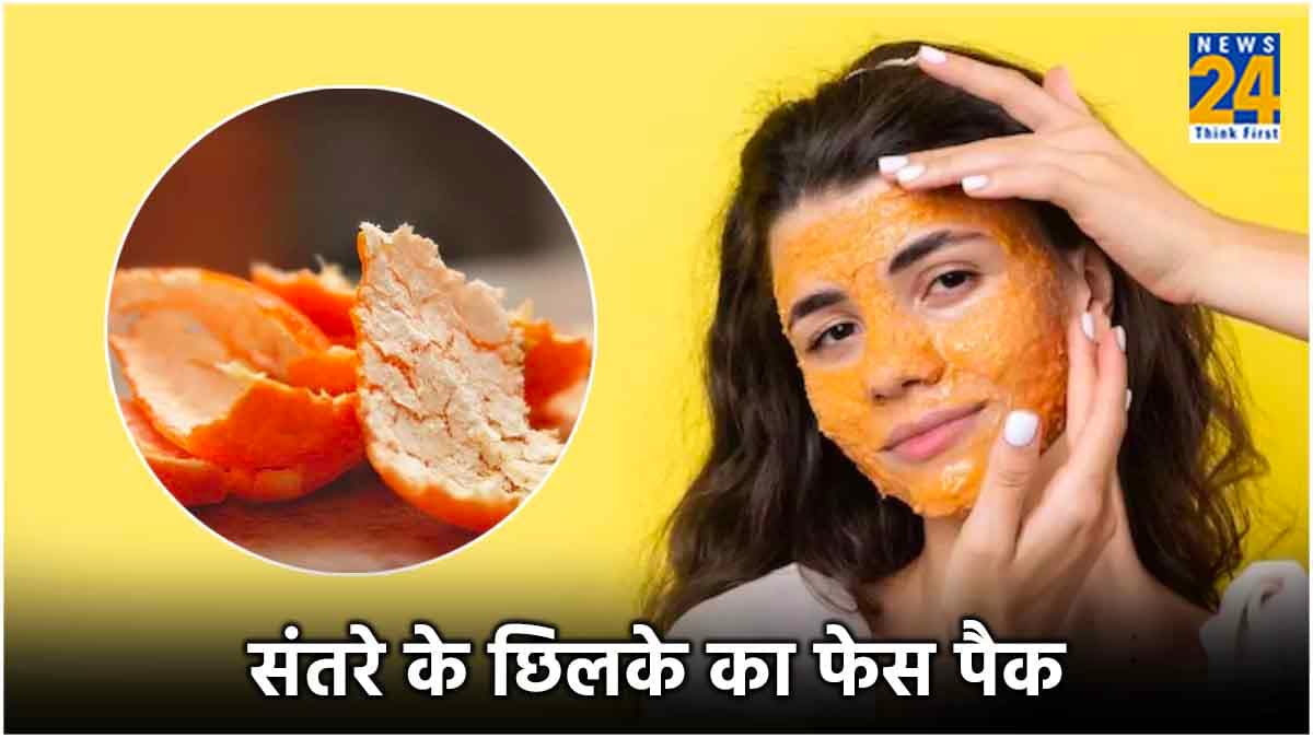 घर पर ही निखरेगा चेहरे का Glow, संतरे का छिलका करेगा कमाल!