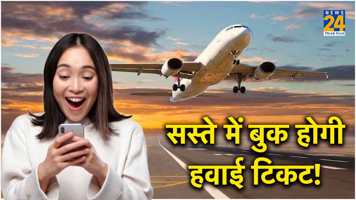 Cheapest Flight Ticket: कम से कम कीमत में बुक होगी हवाई टिकट! बस अपना लें ये ट्रिक
