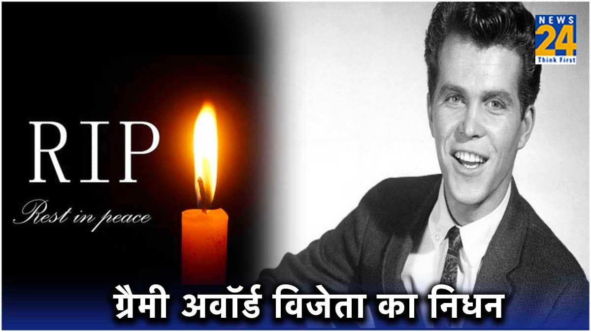 ग्रैमी अवॉर्ड विनर मशहूर सिंगर का निधन, म्यूजिक इंडस्ट्री में शोक की लहर