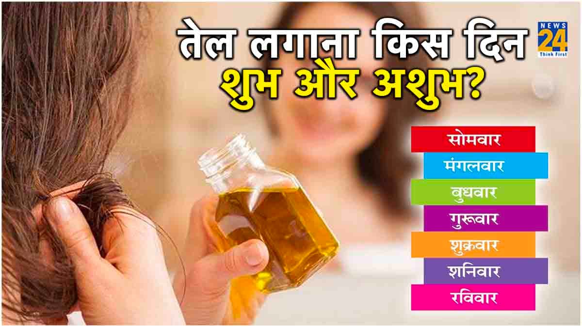 Astro For Hair Oil: तेल लगाने से भी बदल सकती है किस्मत! जानें दिन के अनुसार लाभ