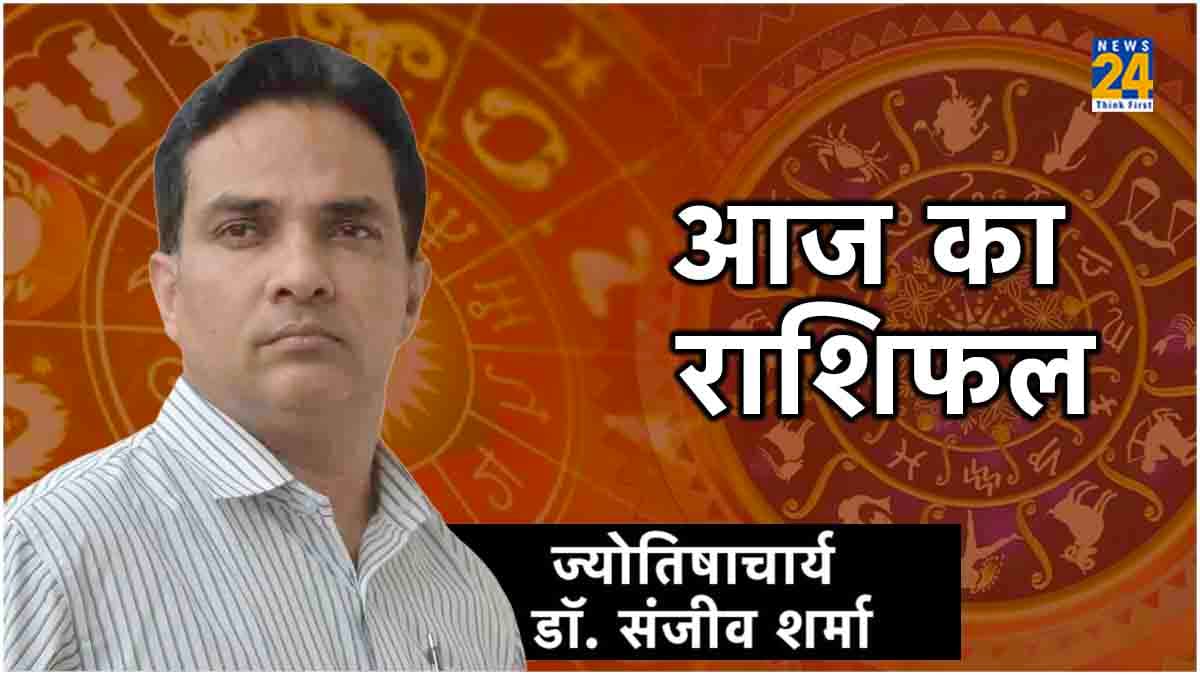 Aaj Ka Rashifal: कैसा रहेगा आज आपका दिन? जानें आज का राशिफल और उपाय