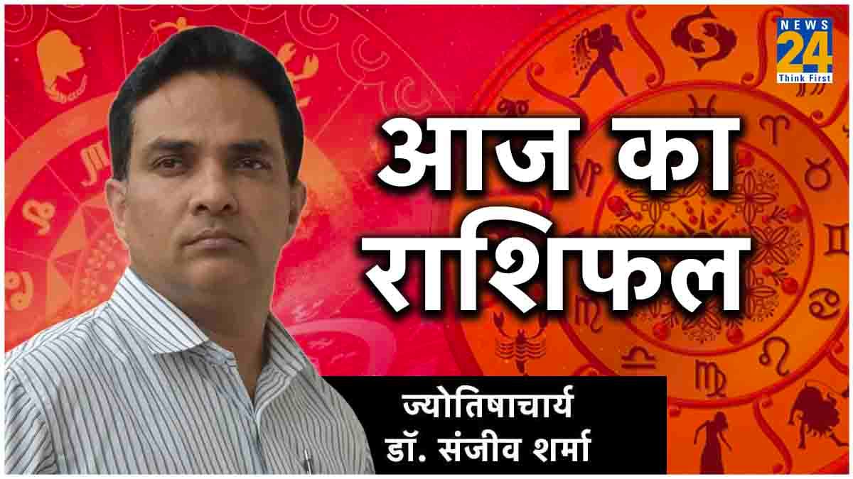 Aaj Ka Rashifal: 6 फरवरी को कैसा रहेगा आपका दिन, जानें आज का राशिफल और उपाय