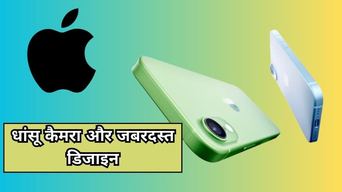 आ रहा है सबसे सस्ता iPhone, नई 16 सीरीज वाली देगा फील, जानें क्या कुछ मिलेगा खास