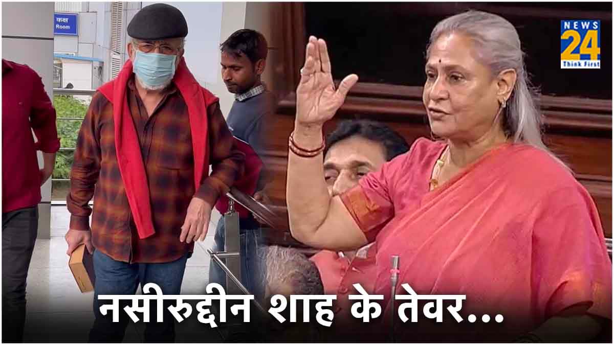 सोशल मीडिया पर नसीरुद्दीन शाह की तुलना जया बच्चन से क्यों कर रहे लोग? वजह है बड़ी