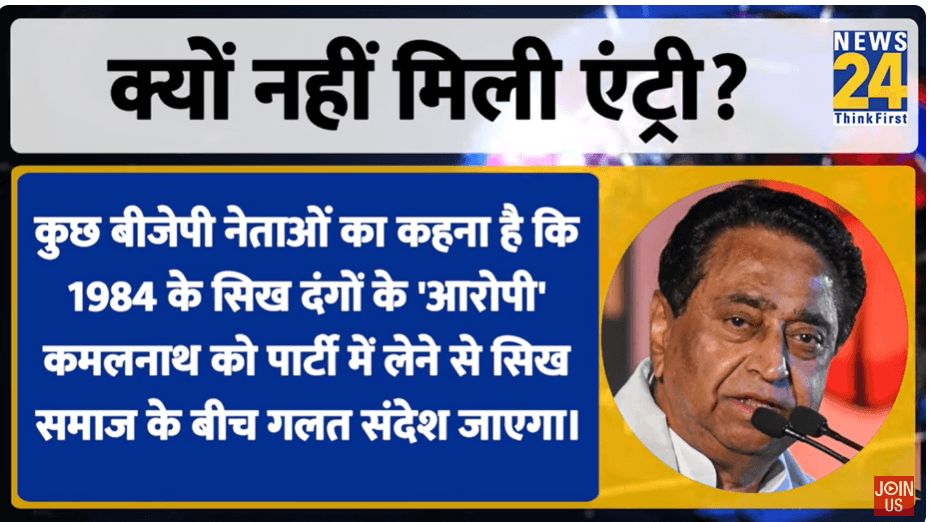 Video: कमलनाथ की बीजेपी में एंट्री पर क्यों लगा ब्रेक? क्या बेटे नकुलनाथ थामेंगे कमल?