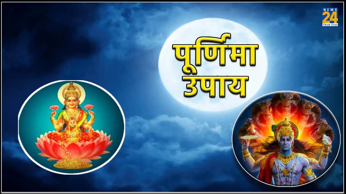 Magh Purnima 2024: माघ पूर्णिमा पर दान-स्नान का खास महत्व, धन-दौलत से घर भर देगा ये उपाय!