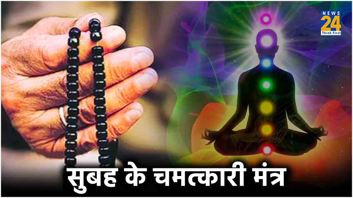 सुबह उठते ही इन 4 मंत्रों का करें उच्चारण, दूर होंगी सभी परेशानियां