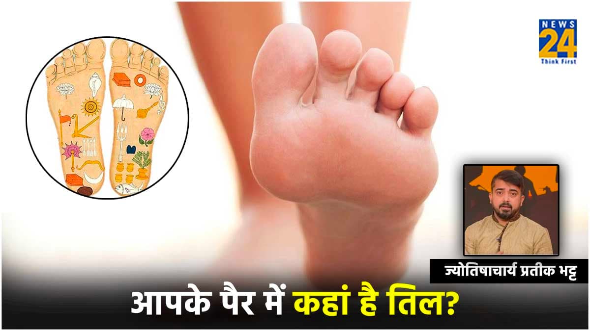 पैर या तलवे पर पाए जाने वाले तिल का क्या है मतलब? जानिए शुभ और अशुभ फल  