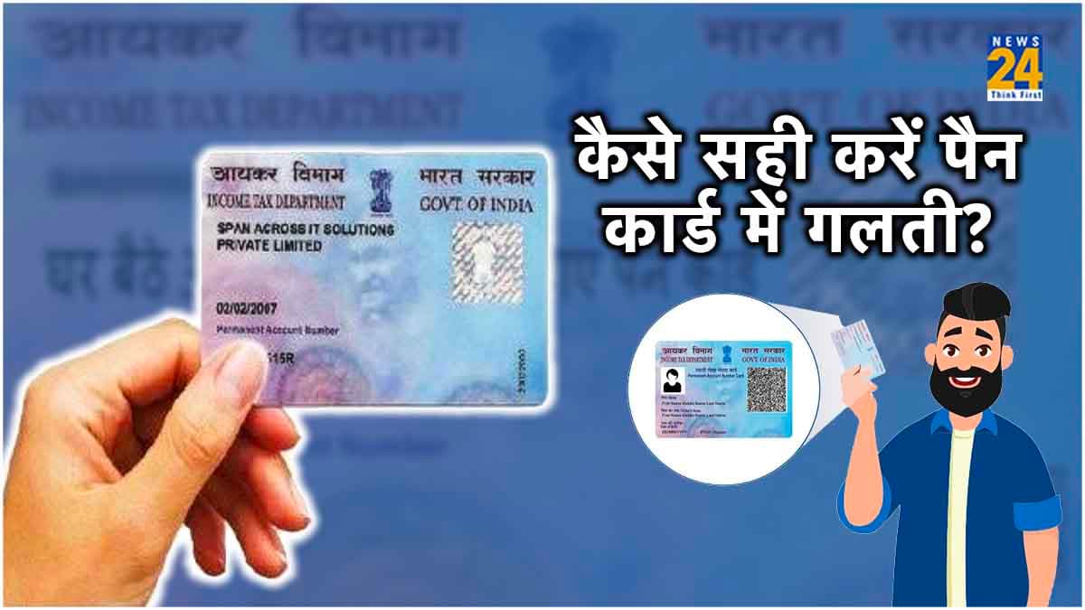 PAN Card में अब किसी भी गलती को घर बैठे सही करवाना हुआ आसान! जानें Step By Step प्रोसेस
