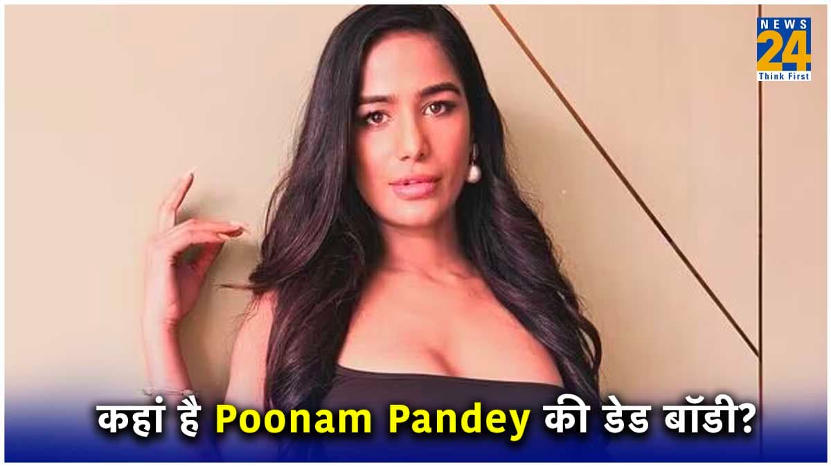 क्या Poonam Pandey जिंदा है? एक्ट्रेस की फैमिली भी घर से हुई गायब