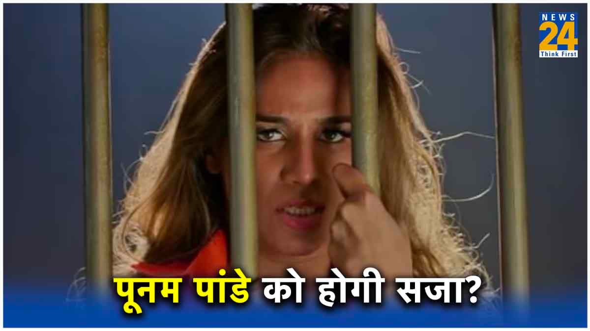 Poonam Pandey: क्या सोशल मीडिया पर फेक पोस्ट पहुंचा सकती है जेल, जानिए क्या कहता है कानून