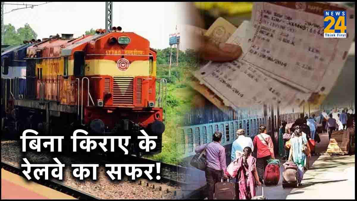 Indian Railways: भारत के इस कोने में रेल सफर का नहीं लगता 1 भी रुपया, फ्री में आते-जाते हैं लोग