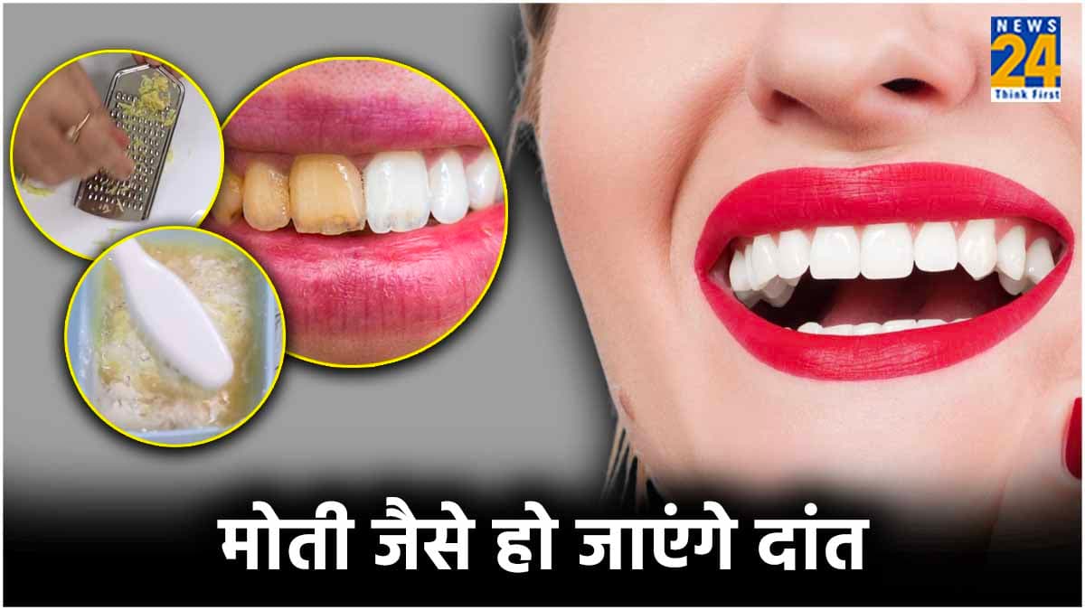 दांतों का पीलापन नहीं बनेगा शर्म की वजह, घरेलू नुस्खे से दांत हो जाएंगे सफेद