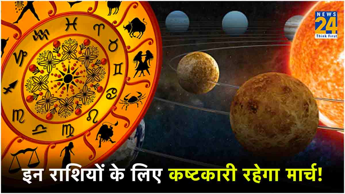 मार्च में 4 ग्रहों का होगा अलग-अलग राशियों में गोचर, ये 3 राशियां रहें सावधान!