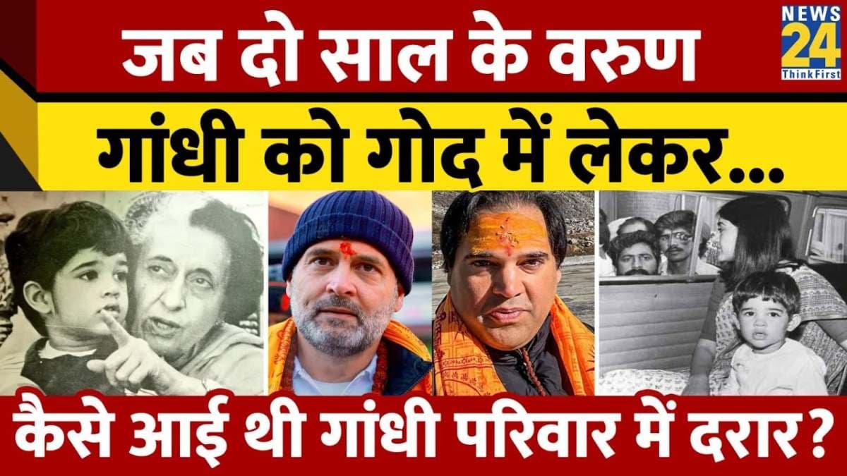जब दो साल के वरुण गांधी को गोद में लेकर..कैसे आई थी गांधी परिवार में दरार?
