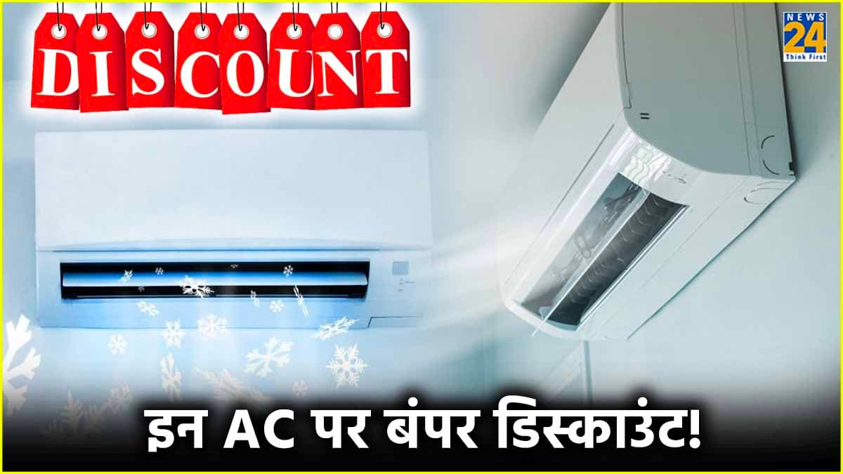 खरीदना है नया AC? तो यहां मिल रही है 50% तक की छूट