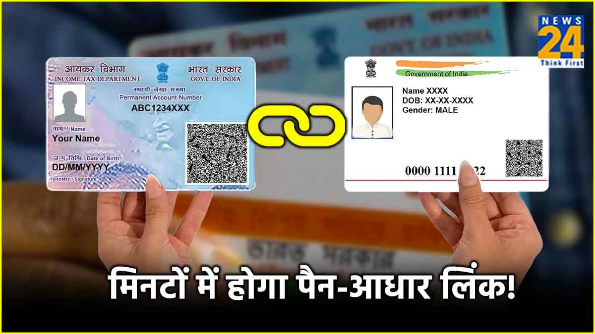 PAN-Aadhaar Link: पैन कार्ड से आधार नंबर करना है लिंक? तो जानें Step By Step प्रोसेस