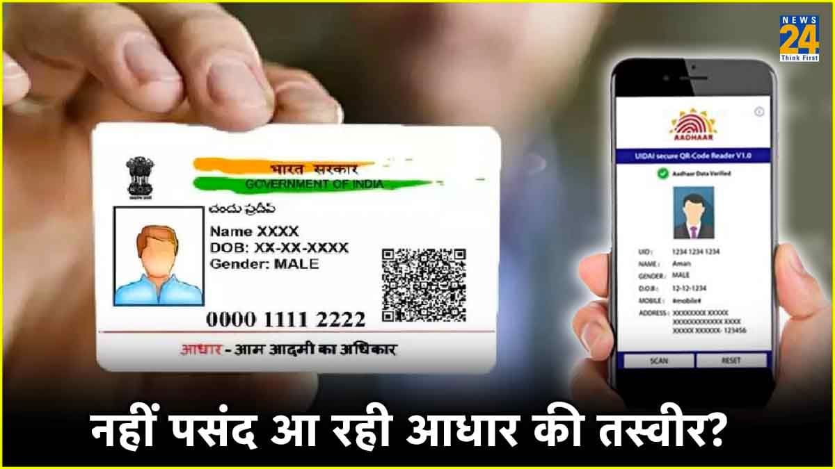 Aadhaar Card से हटानी है पुरानी तस्वीर, तो मिनटों में ऐसे करें चेंज