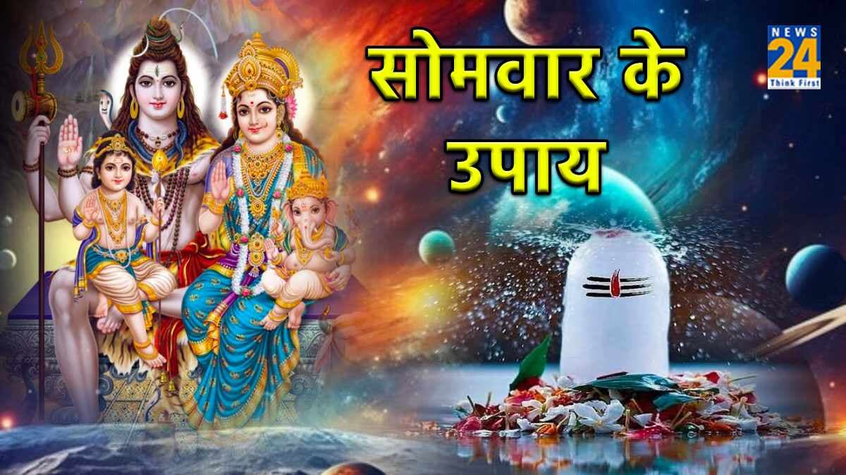 Aaj Ke Upay: आज ही करें ये 3 खास चमत्कारी उपाय, कुछ दिनों में बदल जाएगी किस्मत