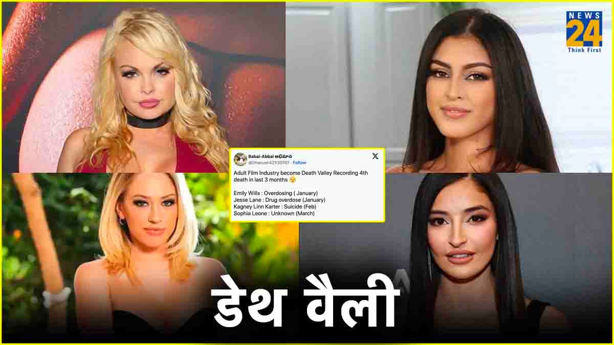 एडल्ट फिल्म इंडस्ट्री बनी डेथ वैली, तीन महीने में चार स्टार्स की मौत पर उठे सवाल