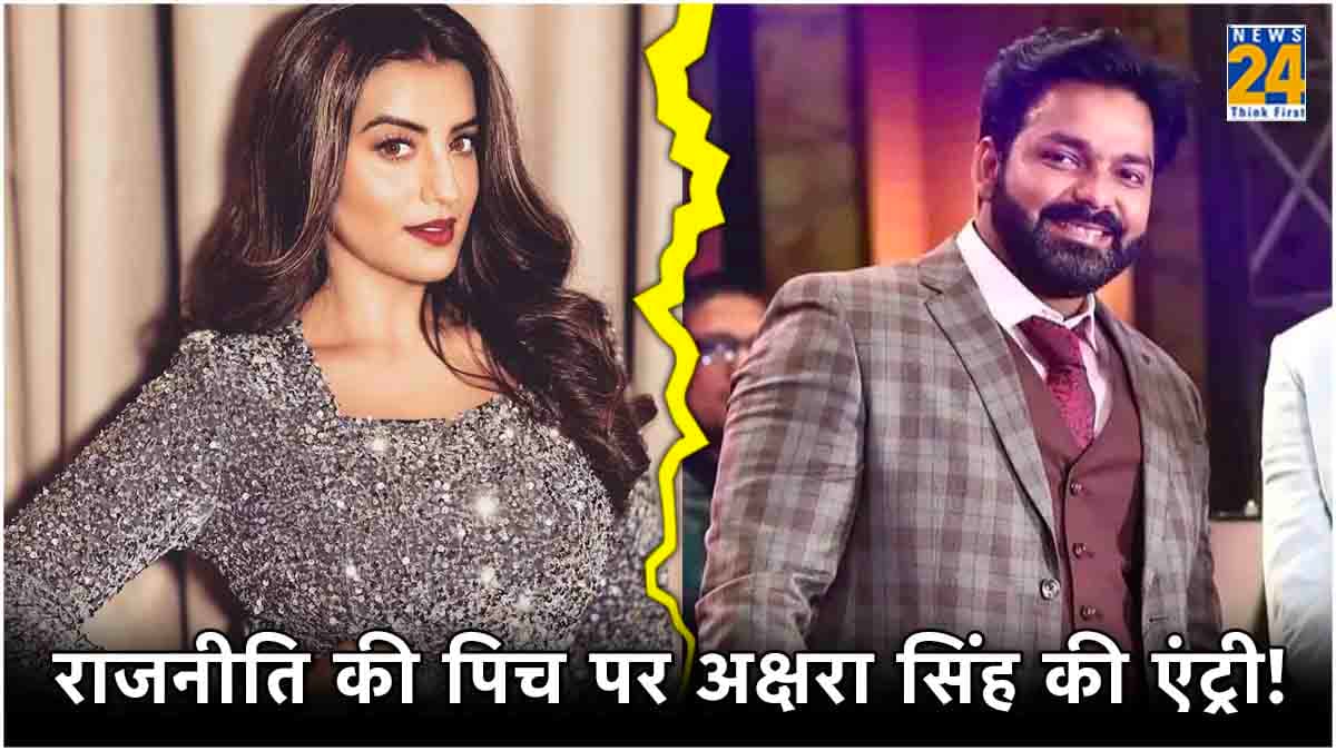 Akshara Singh ने ली Pawan Singh की जगह! आसनसोल से चुनाव लड़ेंगीं एक्ट्रेस?