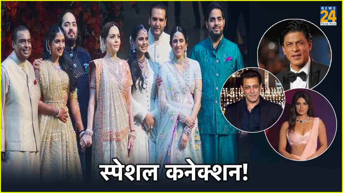 Ambani परिवार के बेहद करीब हैं 7 बॉलीवुड स्टार्स, लिस्ट में शामिल हैं कई बड़ी हस्तियों के नाम