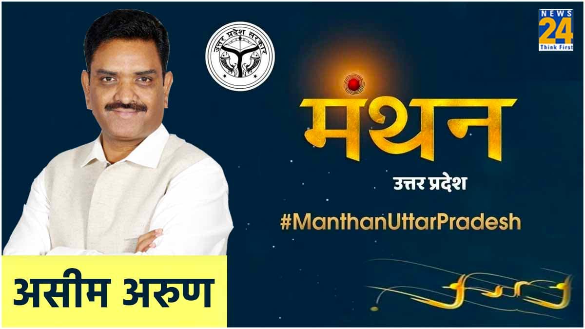 Manthan Uttar Pradesh: लोकसभा चुनाव में मायावती से गठबंधन पर क्या बोले यूपी के मंत्री असीम अरुण?