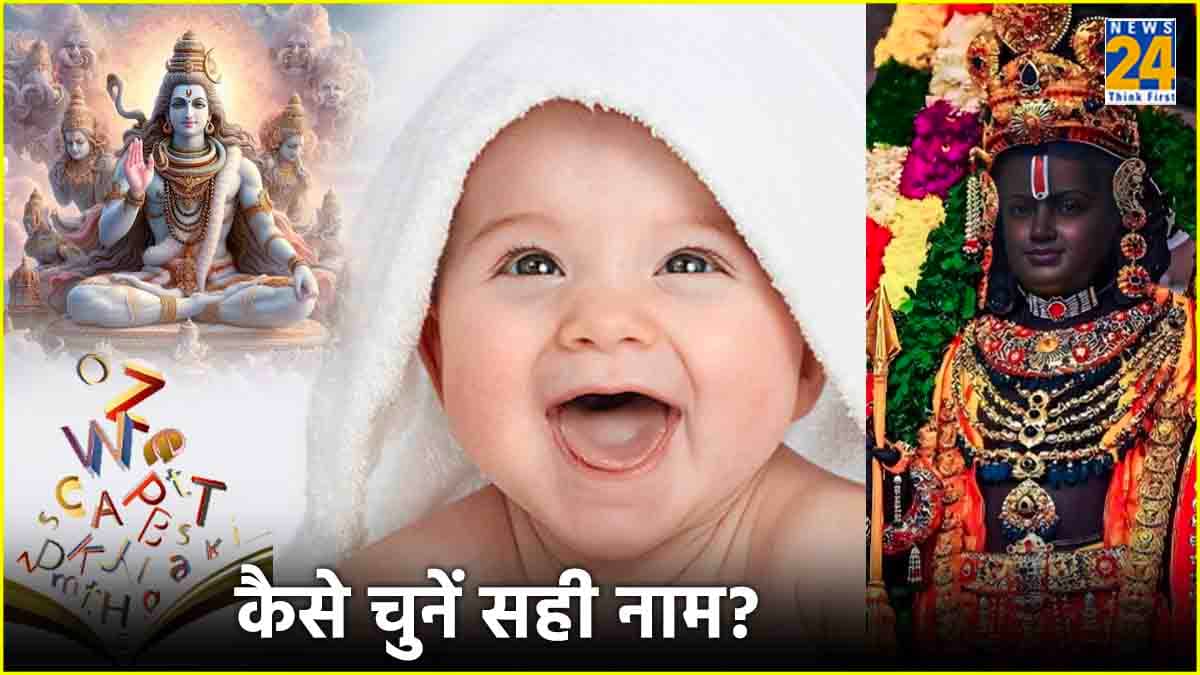 देवी-देवताओं के नाम पर बच्चों का नाम रखना कितना ठीक? जानें क्या कहता धर्मशास्त्र