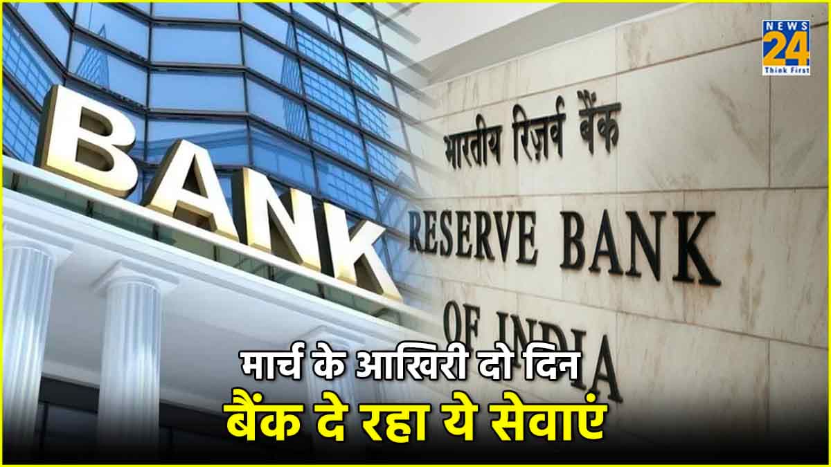 बैंकों को लेकर RBI का बड़ा अपडेट, इन दिनों भी चालू रहेंगे बैंक, जानें कौन-सी सर्विस का उठा सकेंगे लाभ