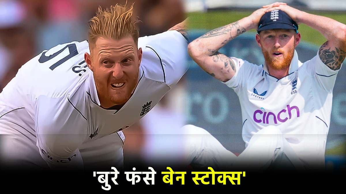 IND Vs ENG: बैजबॉल के फ्लॉप होने पर इंग्लैंड में पड़ी फूट, बीच मजधार में फंसे बेन स्टोक्स