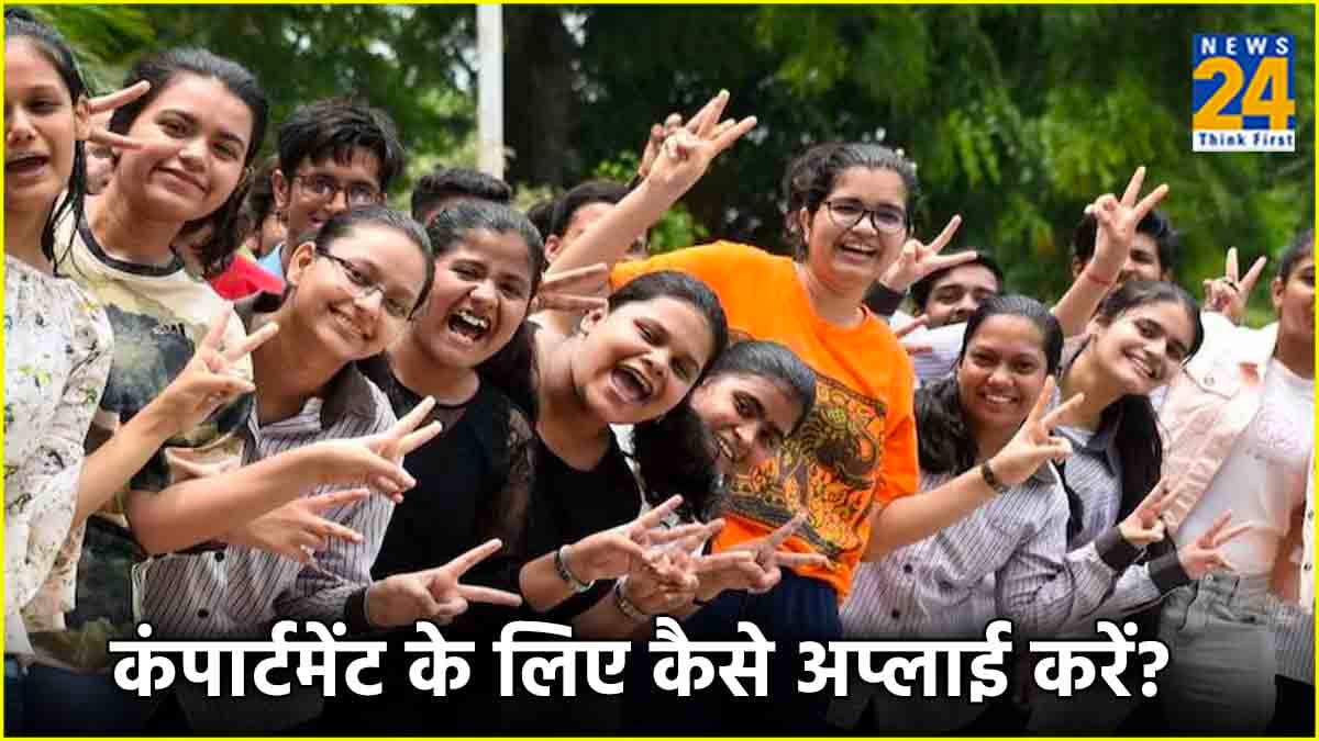 Bihar Board 10th Compartment Exam: 10वीं में दो सब्जेक्ट में हो गए हैं फेल? ऐसे करें कंपार्टमेंट के लिए अप्लाई