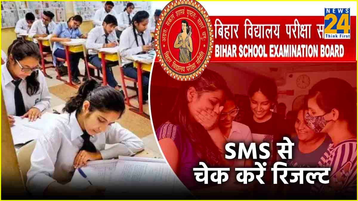 BSEB Bihar Board Result Declared: 12वीं का रिजल्ट घोषित, देखें टॉपर्स की लिस्ट, SMS से पता करें नतीजे