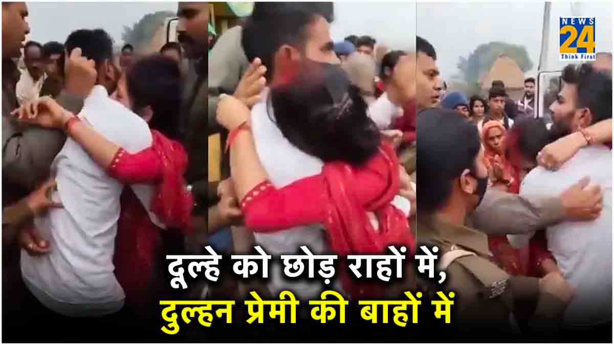 बिहार में 'दुल्हन' ने खुद की ऐसे जिंदगी बचाई,  छोड़ी हल्दी, भागी जल्दी, प्रेमी से शादी रचाई