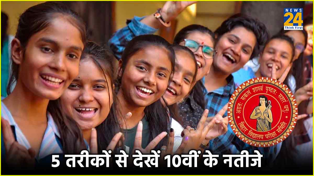 Bihar Board 10th result 2024: इन 5 तरीकों से चेक करें 10वीं के परिणाम, तुरंत पता चलेंगे मार्क्स