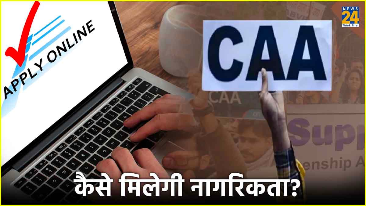 CAA के तहत नागरिकता के लिए घर बैठे करें अप्लाई; जानें Step By Step प्रोसेस