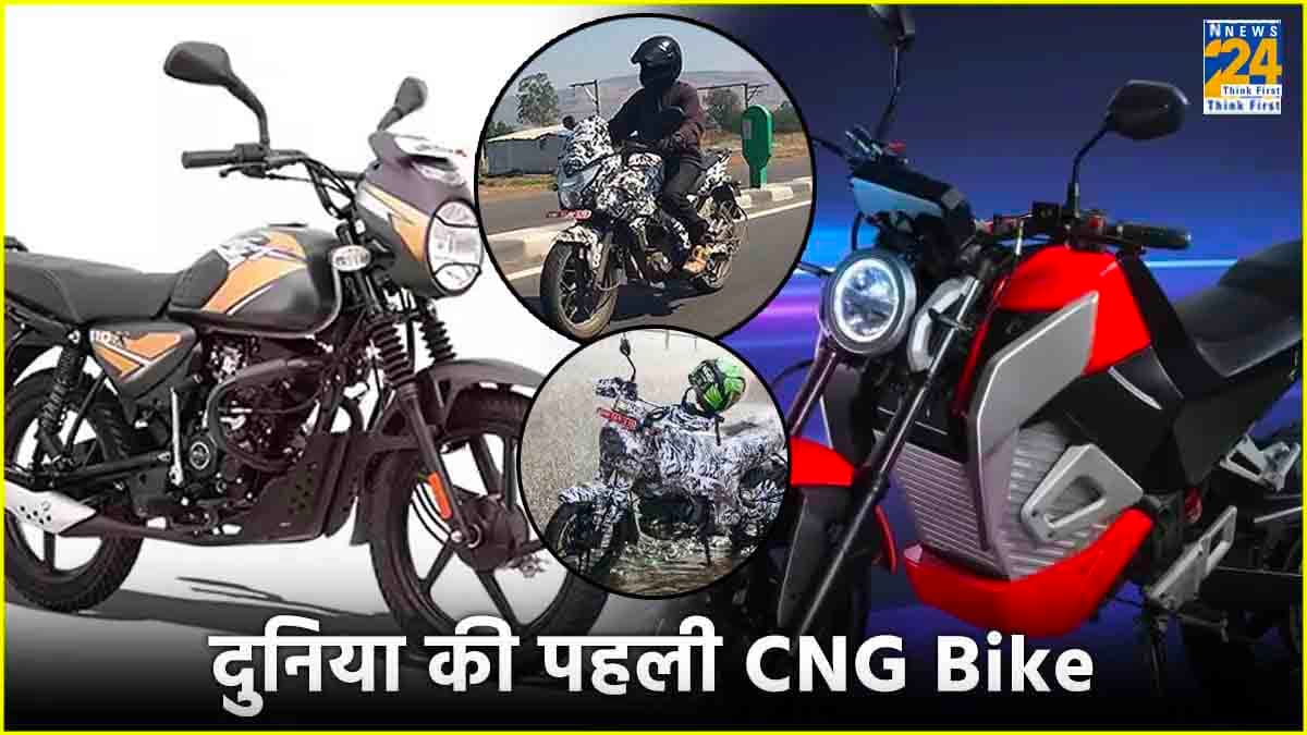 Bajaj की CNG Bike का डिजाइन लीक! क्या Petrol या Electric बाइक से होगी किफायती?