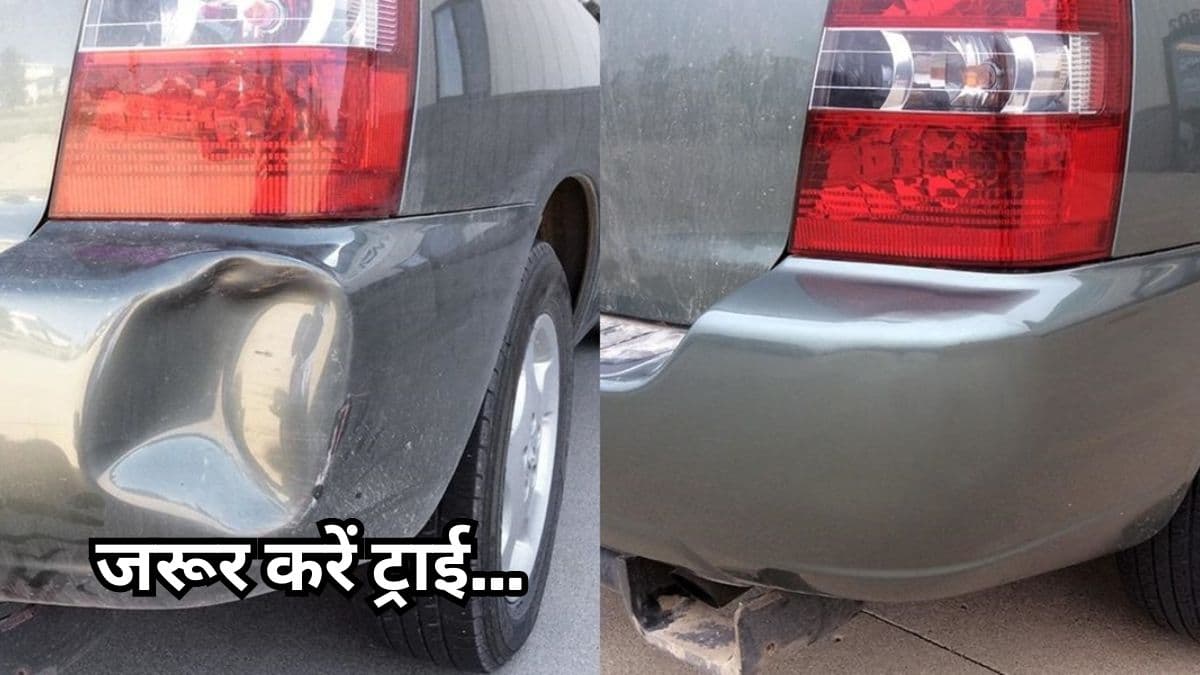 Car में आ गया है डेंट? तो घर पर ही ऐसे करें रिपेयर और बचाएं हजारों रुपये