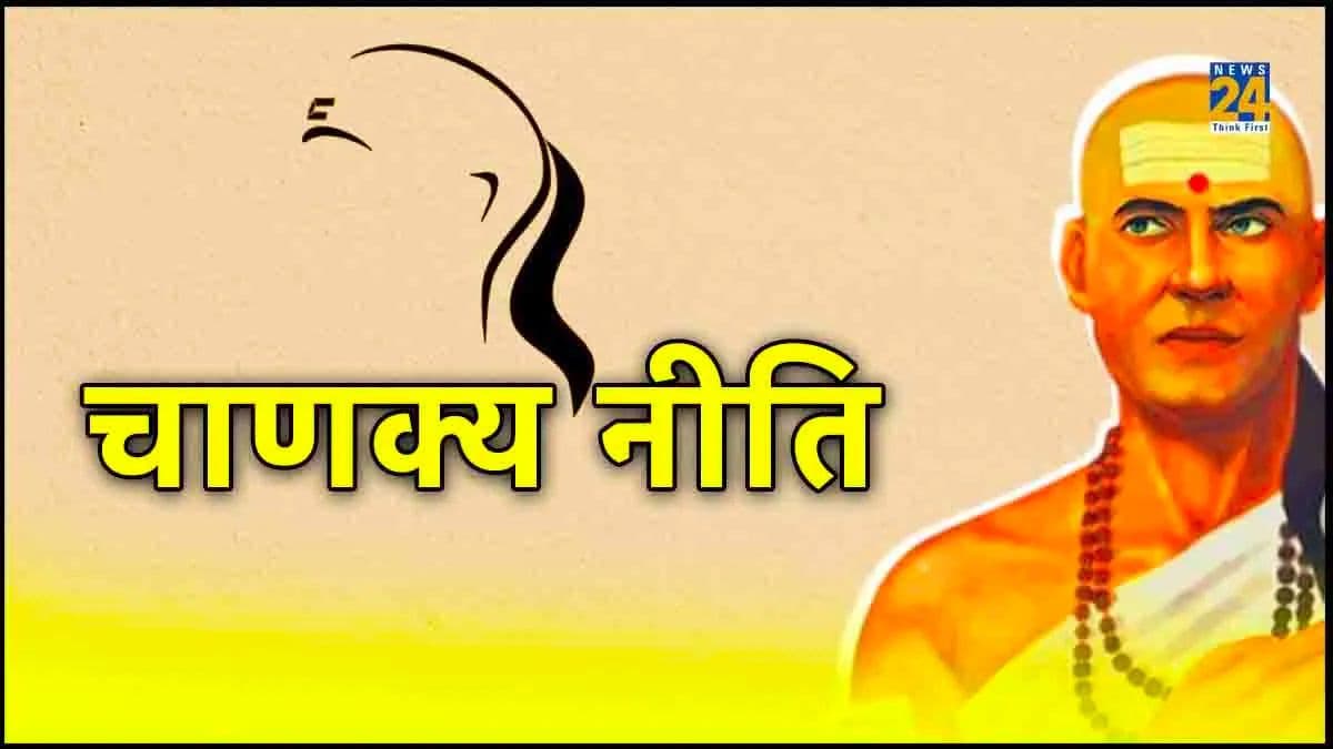 Chanakya Niti: पति-पत्नी के ये 3 गुण घर में लाएंगे खुशियां, किसी चीज की नहीं होगी कमी!
