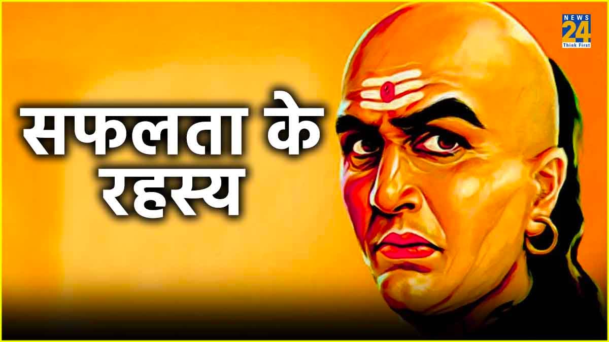 Chanakya Niti: सफलता जल्द चाहिए तो 3 दुश्मनों को सदा रखें करीब