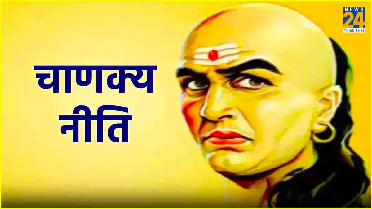 Chanakya Niti: आपके पार्टनर में भी हैं ये 3 गुण, तो हो जाएं निश्चित, नहीं आएगी तलाक की नौबत!