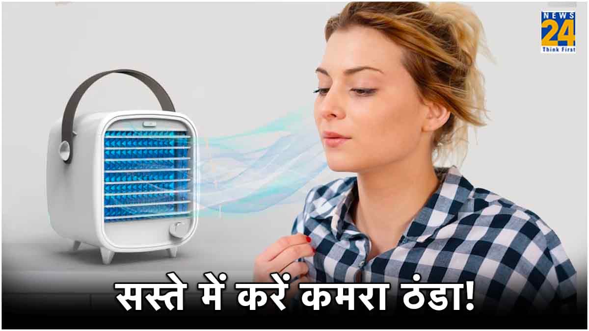 1000 रुपये से कम में गर्मी से मिलेगी राहत! घर मंगवाएं Mini Cooler AC