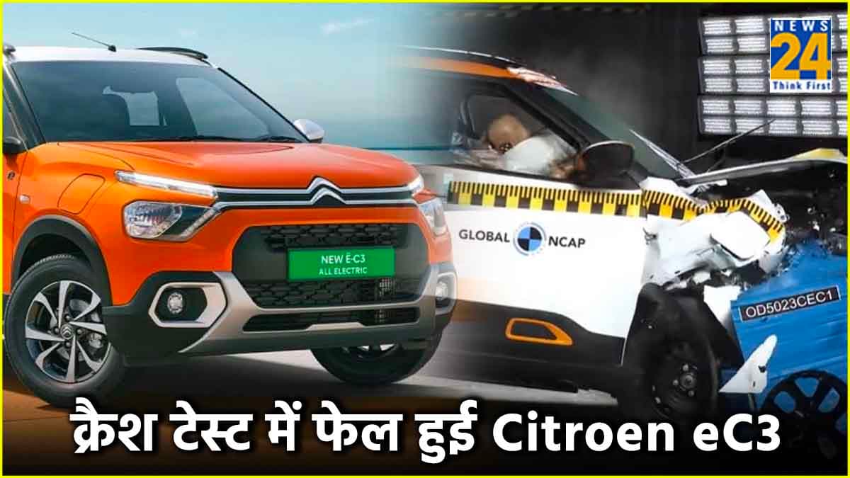 क्रैश टेस्ट में बुरी तरह फेल हुई Citroen की ये इलेक्ट्रिक कार, मिली जीरो रेटिंग