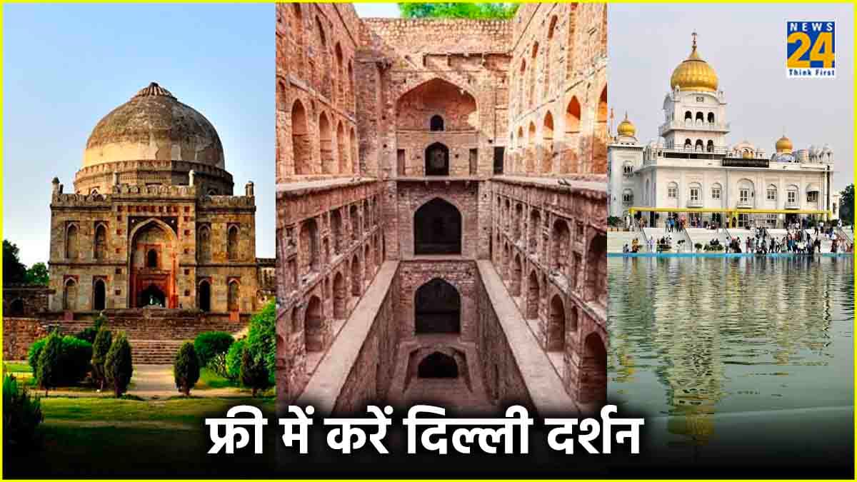 मुफ्त में करें Delhi की सैर! एक या दो नहीं इन 25 जगहों पर एंट्री है बिल्कुल फ्री