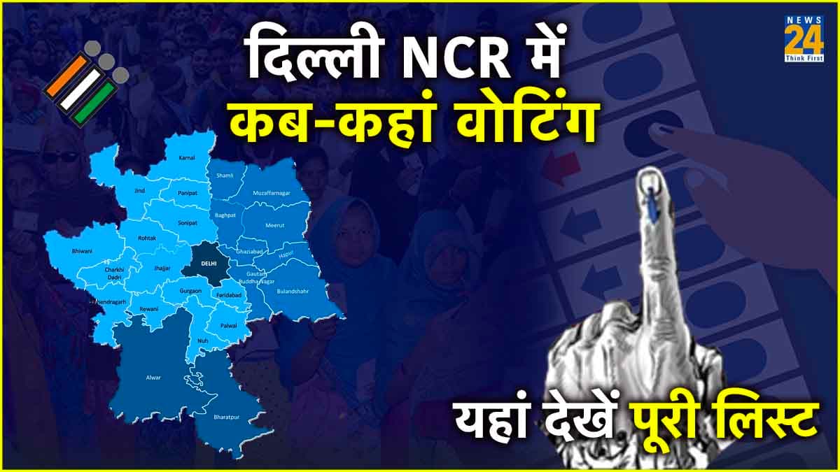 Lok Sabha Election 2024: दिल्ली, नोएडा, गाजियाबाद में कब होंगे चुनाव? देखें Delhi NCR की लिस्ट