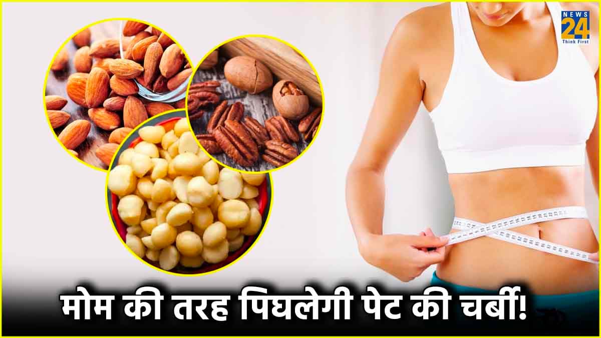 वजन घटाने में मददगार हैं ये 5 ड्राई फ्रूट्स! जानें अनगिनत फायदे