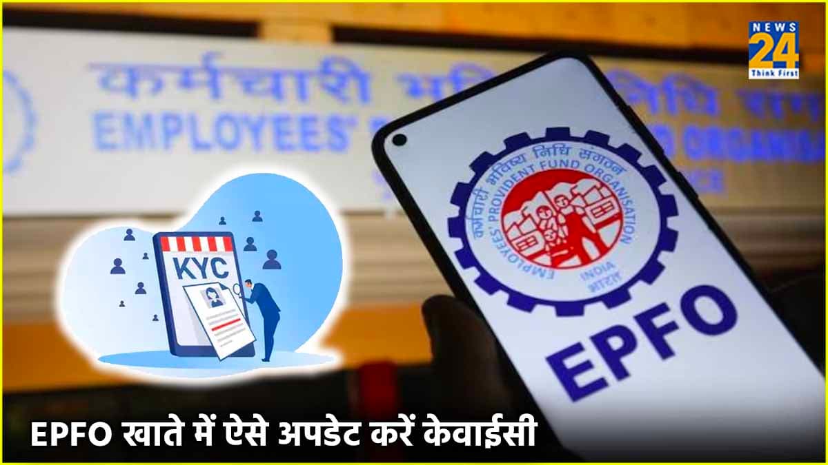 EPFO KYC: घर बैठे पूरा कर सकेंगे ईपीएफओ में e-KYC अपडेट, जानें आसान प्रोसेस