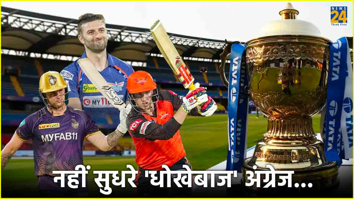 IPL 2024: अंग्रेजों का धोखा जारी! इंग्लैंड के 4 खिलाड़ियों ने आईपीएल फ्रेंचाइजी का डुबाया पैसा