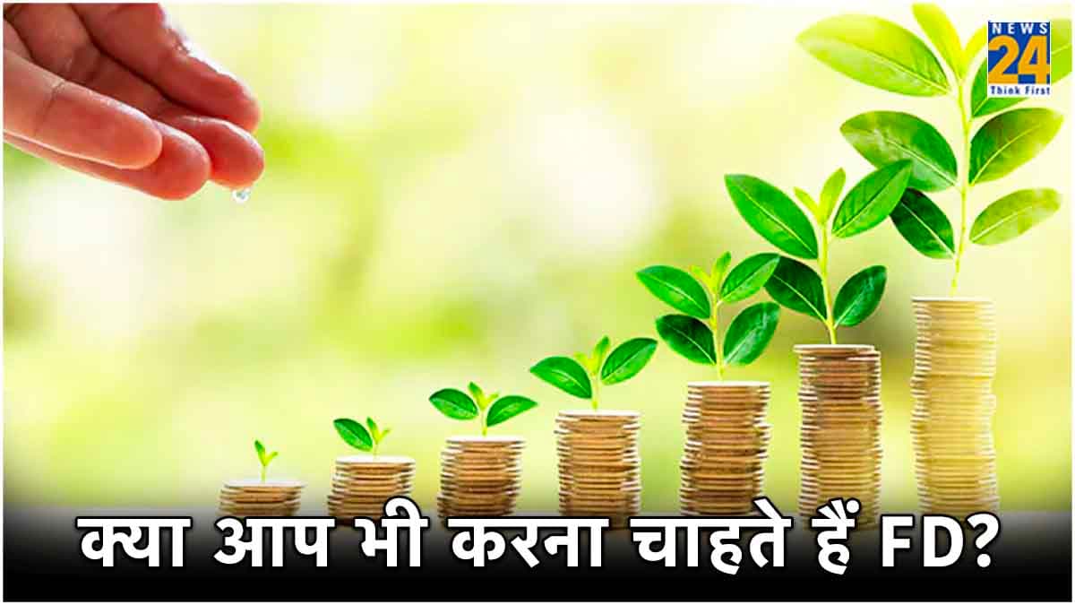 खुशखबरी! इस बैंक ने Fixed Deposit पर बढ़ाई ब्याज दरें, मिलेगा 7.75 प्रतिशत तक फायदा